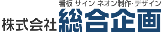 株式会社総合企画